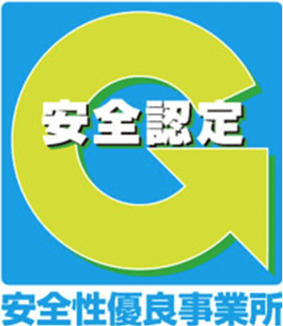安全認定 安全性優良事業所